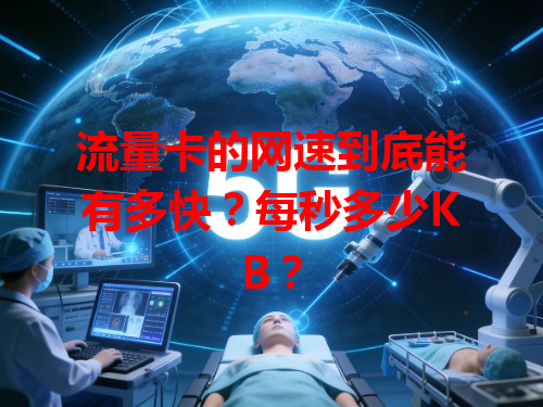 流量卡的网速到底能有多快？每秒多少KB？