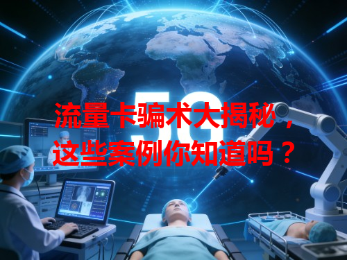 流量卡骗术大揭秘,这些案例你知道吗?