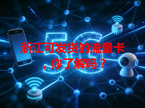 浙江可发货的流量卡，你了解吗？