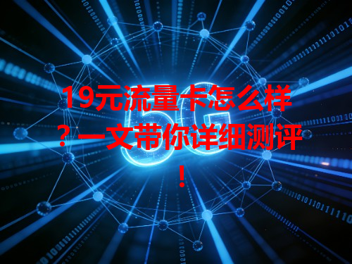 19元流量卡怎么样？一文带你详细测评！