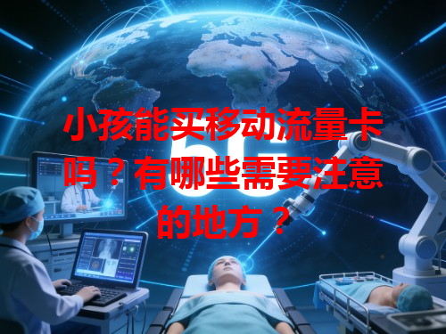 小孩能买移动流量卡吗？有哪些需要注意的地方？