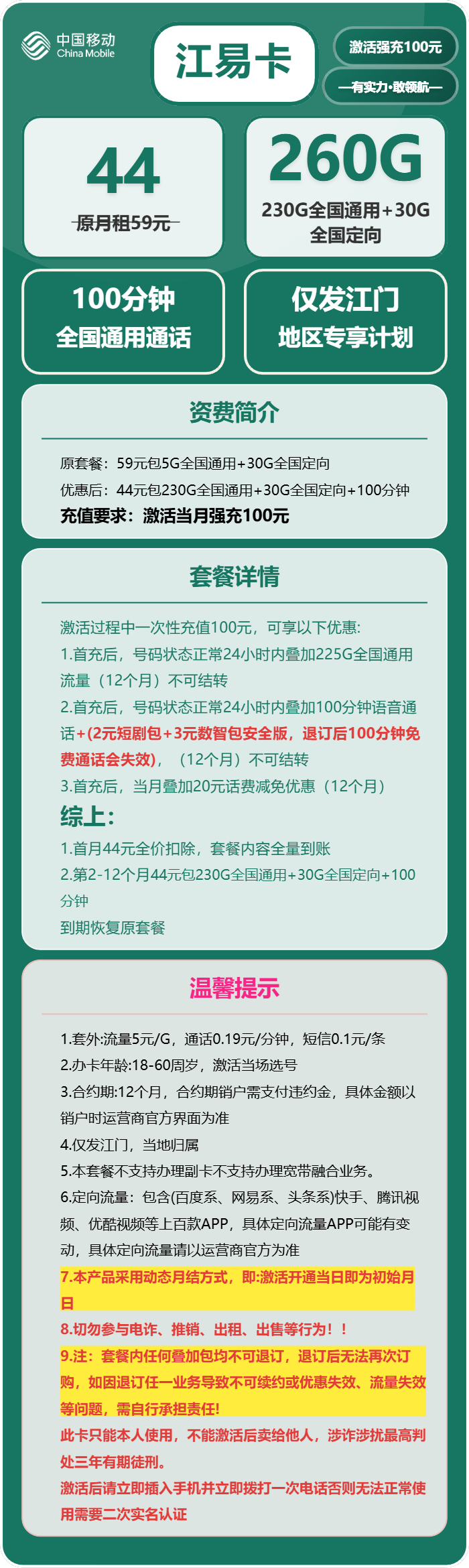 移动江易卡44元月包230G通用流量+30G定向流量+100分钟通话（仅发广东省江门市）
