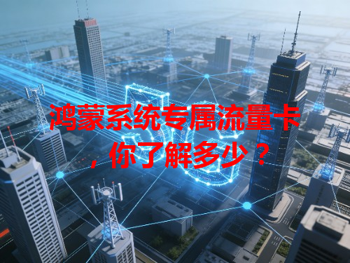 鸿蒙系统专属流量卡，你了解多少？