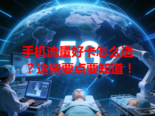手机流量好卡怎么选？这些要点要知道！