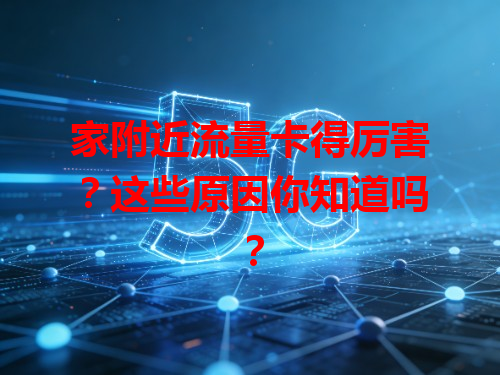 家附近流量卡得厉害？这些原因你知道吗？