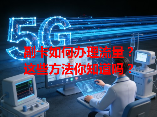 副卡如何办理流量？这些方法你知道吗？