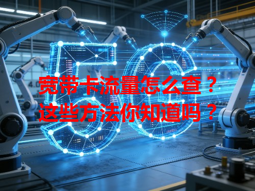 宽带卡流量怎么查？这些方法你知道吗？