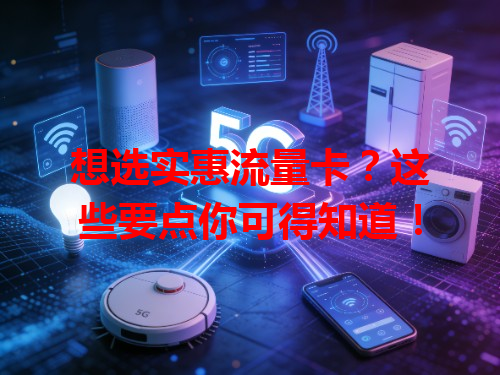 想选实惠流量卡？这些要点你可得知道！