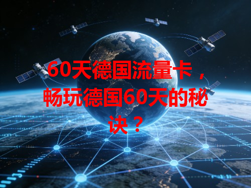 60天德国流量卡，畅玩德国60天的秘诀？