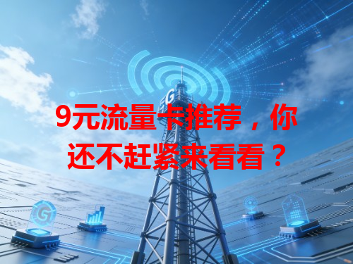 9元流量卡推荐，你还不赶紧来看看？