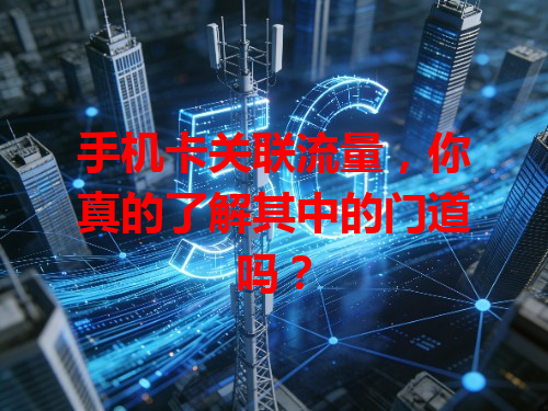 手机卡关联流量，你真的了解其中的门道吗？