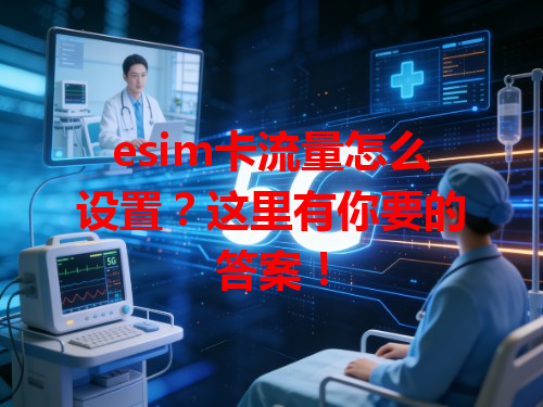 esim卡流量怎么设置？这里有你要的答案！