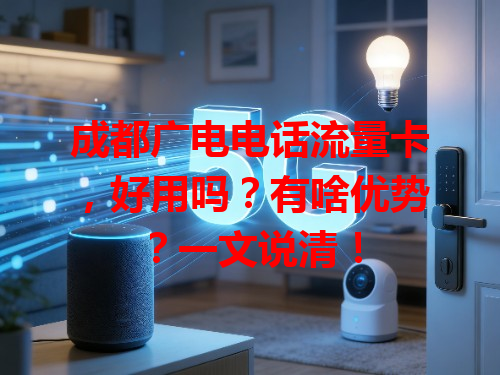 成都广电电话流量卡,好用吗?有啥优势?一文说清!
