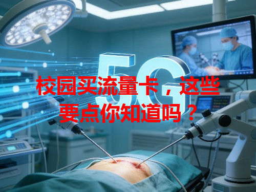校园买流量卡，这些要点你知道吗？