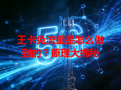 王卡免流量是怎么做到的？原理大揭秘