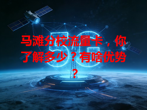 马滩分校流量卡，你了解多少？有啥优势？