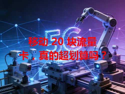 移动 20 块流量卡，真的超划算吗？