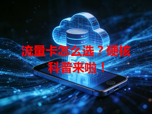 流量卡怎么选？硬核科普来啦！