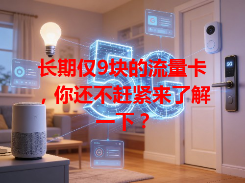 长期仅9块的流量卡，你还不赶紧来了解一下？