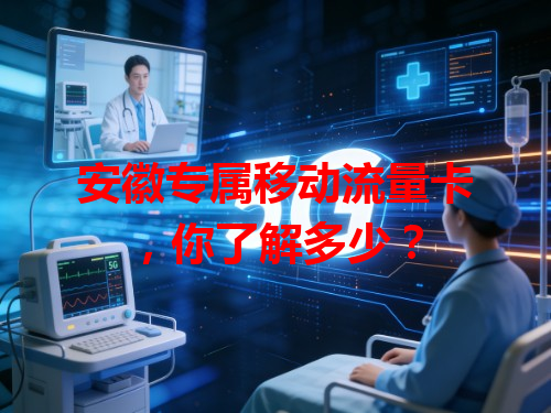 安徽专属移动流量卡，你了解多少？