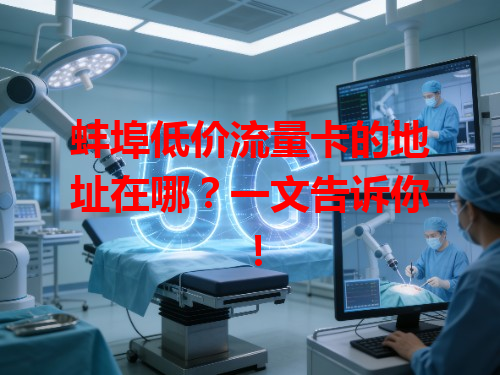 蚌埠低价流量卡的地址在哪？一文告诉你！