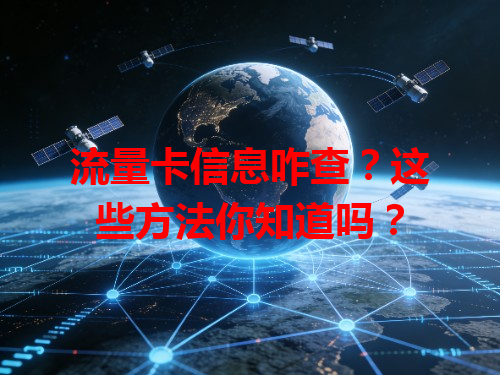 流量卡信息咋查？这些方法你知道吗？