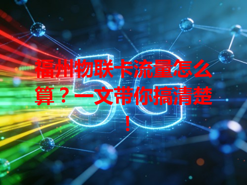 福州物联卡流量怎么算？一文带你搞清楚！