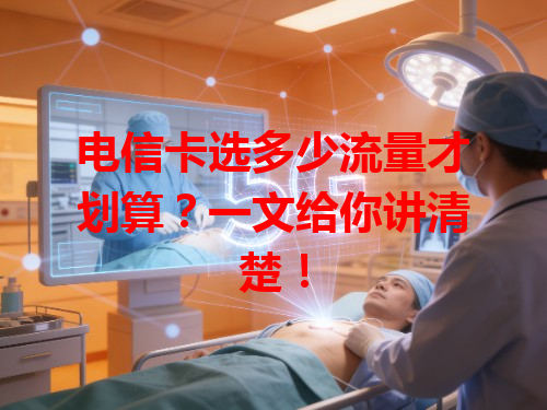 电信卡选多少流量才划算？一文给你讲清楚！