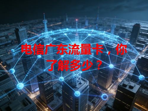 电信广东流量卡，你了解多少？