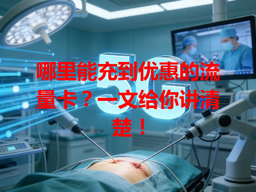 哪里能充到优惠的流量卡？一文给你讲清楚！
