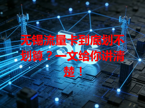 无锡流量卡到底划不划算？一文给你讲清楚！