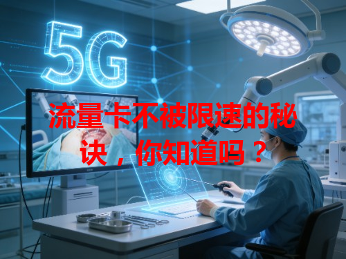 流量卡不被限速的秘诀，你知道吗？