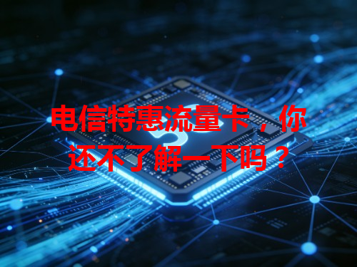 电信特惠流量卡，你还不了解一下吗？