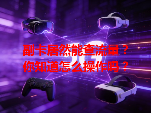 副卡居然能查流量？你知道怎么操作吗？