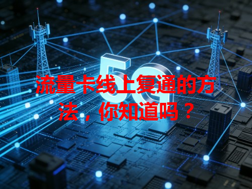 流量卡线上复通的方法，你知道吗？