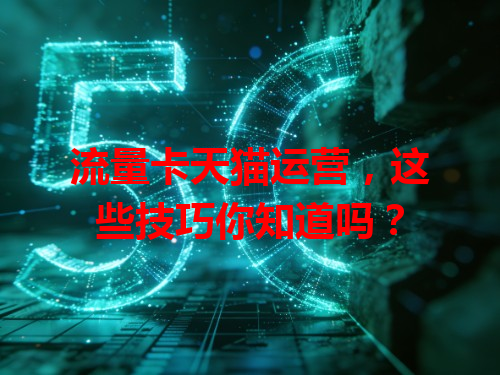 流量卡天猫运营，这些技巧你知道吗？