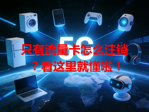 只有流量卡怎么注销？看这里就懂啦！