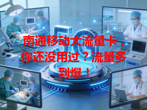南通移动大流量卡，你还没用过？流量多到爆！