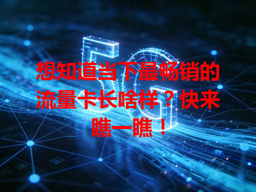 想知道当下最畅销的流量卡长啥样？快来瞧一瞧！