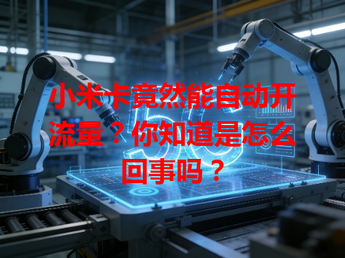 小米卡竟然能自动开流量？你知道是怎么回事吗？