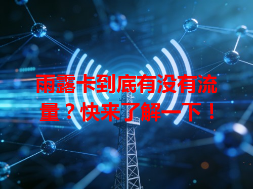 雨露卡到底有没有流量？快来了解一下！