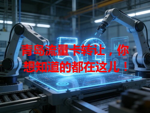 青岛流量卡转让，你想知道的都在这儿！