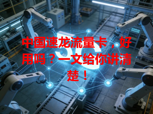 中国速龙流量卡，好用吗？一文给你讲清楚！