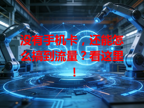 没有手机卡，还能怎么搞到流量？看这里！