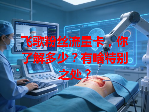 飞歌粉丝流量卡，你了解多少？有啥特别之处？