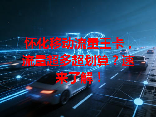 怀化移动流量王卡，流量超多超划算？速来了解！