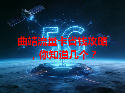 曲靖流量卡省钱攻略，你知道几个？