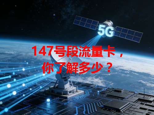 147号段流量卡，你了解多少？