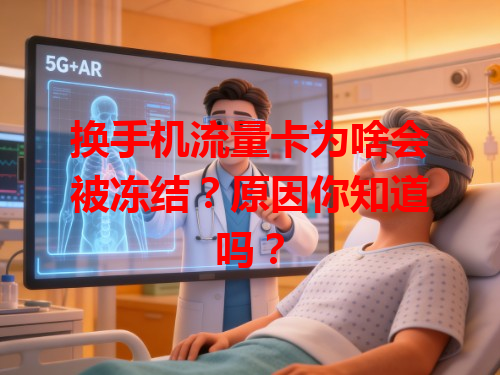 换手机流量卡为啥会被冻结？原因你知道吗？