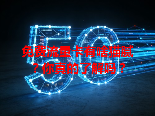 免费流量卡有啥猫腻？你真的了解吗？